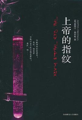 上帝的指紋 上帝的指紋