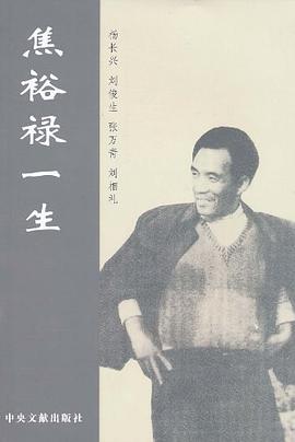 焦裕祿一生 焦裕祿一生