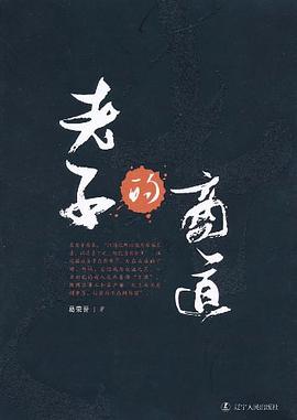 老子的商道 老子的商道