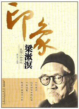 印象梁漱溟 印象梁漱溟