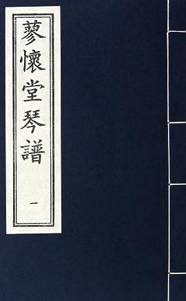 蓼懷堂琴譜 蓼懷堂琴譜