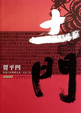 土門賈平凹 土門賈平凹