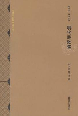 明代民歌集 明代民歌集