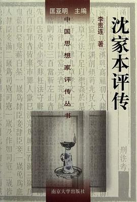 沈家本評傳 沈家本評傳