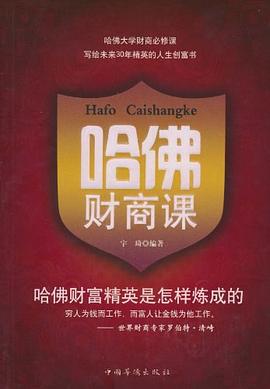 哈佛財商課 哈佛財商課