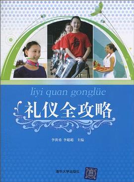 禮儀全攻略 禮儀全攻略