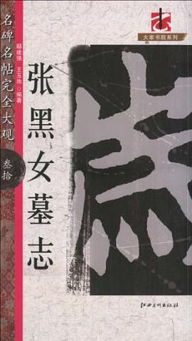 張黑女墓志 張黑女墓志