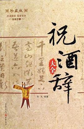 祝酒辭大全 祝酒辭大全
