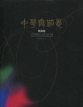 中華舞蹈志 中華舞蹈志