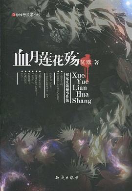 血月蓮花殤 血月蓮花殤