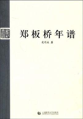 鄭板橋年譜