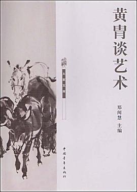 黃胄談藝術(shù) 黃胄談藝術(shù)