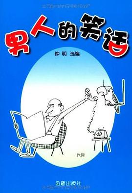 男人的笑話 男人的笑話