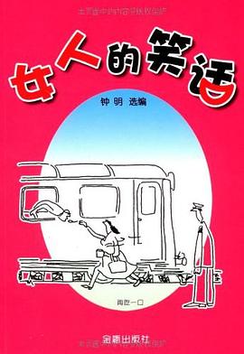 女人的笑話 女人的笑話