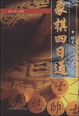 象棋四日通