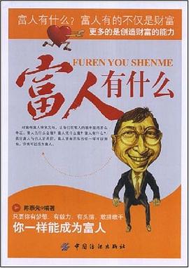 富人有什么 富人有什么