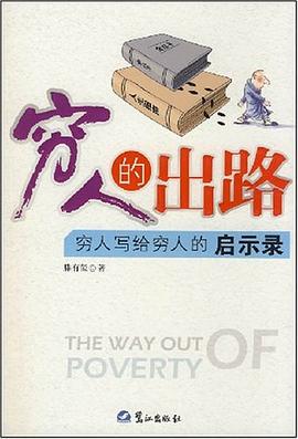 窮人的出路 窮人的出路