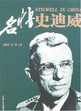 名將史迪威 名將史迪威