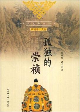 孤獨的崇禎 孤獨的崇禎