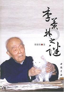 季羨林之謎 季羨林之謎