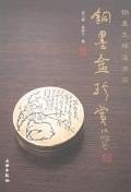 銅墨盒珍賞