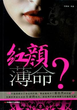 紅顏薄命? 紅顏薄命?