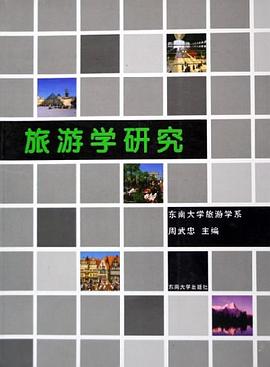 旅游學研究 旅游學研究