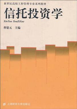 信托投資學 信托投資學