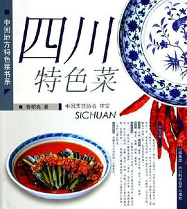 四川特色菜 四川特色菜