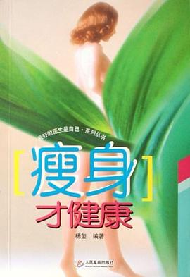 瘦身才健康 瘦身才健康