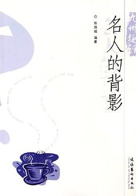 名人的背影 名人的背影