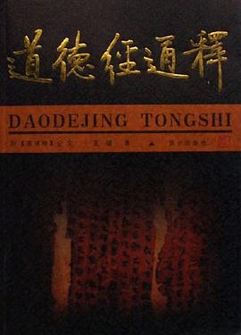 道德經(jīng)通釋 道德經(jīng)通釋