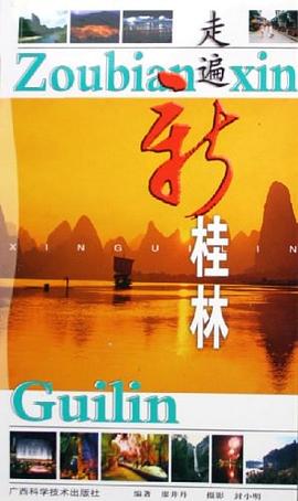 走遍新桂林 走遍新桂林