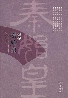 重讀秦始皇 重讀秦始皇