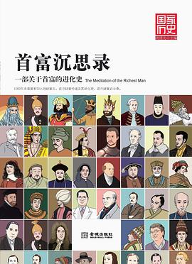 首富沉思錄 首富沉思錄