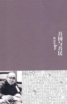 吾國與吾民 吾國與吾民