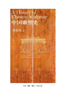 中國雕塑史 中國雕塑史
