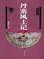 丹寨風土記 丹寨風土記