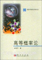 高等概率論 高等概率論