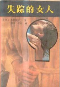 失蹤的女人 失蹤的女人