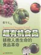超有機食品 超有機食品