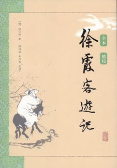 徐霞客游記 徐霞客游記