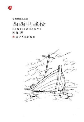 西西里戰(zhàn)役 西西里戰(zhàn)役