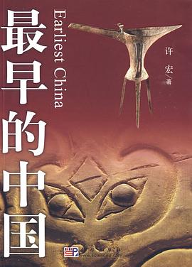 最早的中國 最早的中國