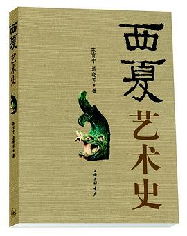 西夏藝術史 西夏藝術史
