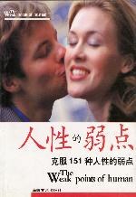 人性的弱點 人性的弱點