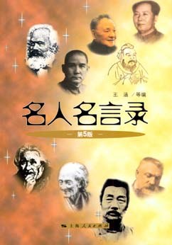 名人名言錄 名人名言錄