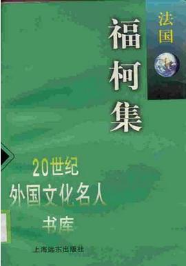 福柯集福柯 福柯集福柯