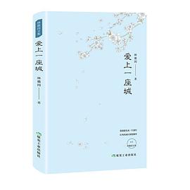 愛上一座城 愛上一座城