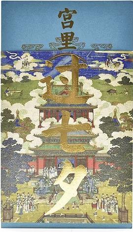 宮里過七夕 宮里過七夕